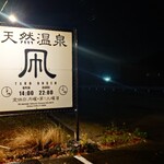 凧温泉 - 看板