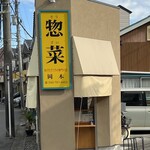 岡本惣菜店 - 