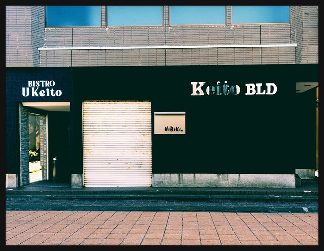 BISTRO U Keito（ビストロ ユーケイト） - 稚内（ビストロ）