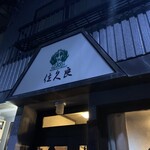 グリル佐久良 - 