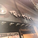 Oreno Yakitori - 