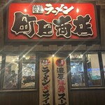 町田商店 - 