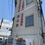 ラーメン 厚木家 - 認定だぞ