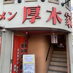 ラーメン 厚木家 - のぼりは右側だぞ