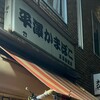 平澤かまぼこ 王子駅前店