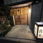 露庵 菊乃井 木屋町店 - 