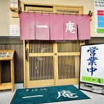 そば処 一庵 - 外観