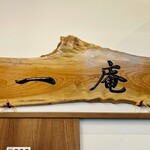 そば処 一庵 - 一庵