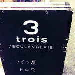 トロワ ブーランジェリー - '13 11月上旬