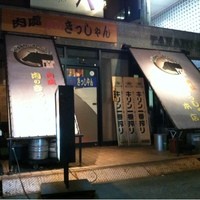 黒毛和牛焼肉 肉處 きっしゃん 西中島総本店 - 外観