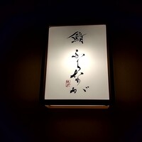 赤坂 鮨 ふくなが - 