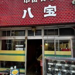 八宝 - 