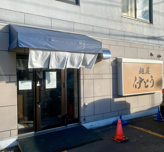 麺屋 伊とう - 帯広（ラーメン）の写真