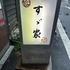 すゞ家 赤門店