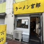 ラーメン 宮郎 - 