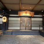 湯めぐりの宿 平湯館 - 