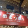 串まつ屋 本店