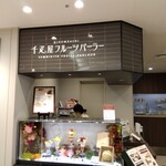 千疋屋総本店 フルーツパーラー - 