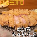 車力門 ちゃわんぶ - 