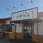 Gokunou Tanmen Futatsume - お店