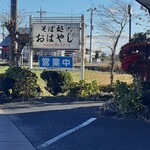 おはやし - 外観