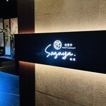 佐賀牛 Sagaya 銀座 - 