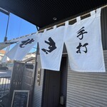 手打ち蕎麦 寺田家 - 