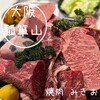 炭火焼肉 みきお