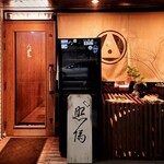 Nedu Yakitori Terusumi - 外観、ワインセラーを新調したので今までのセラーが店前に「なーに？」「ワインセラーを変えました」との事でした。