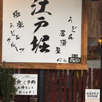 うどん居酒屋 江戸堀 - 