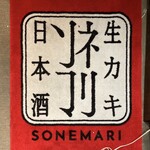 Nihonshu To Namagaki Akasaka Sonemari - 