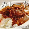 カレー幸 - 