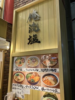 h Oreryuu Shio Ramen - 