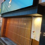 奈良きみや 別邸 柘榴 - 