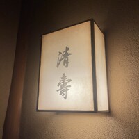 清壽 - 