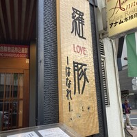 羅豚 はなれ - 