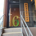 新政酒造株式会社 - 