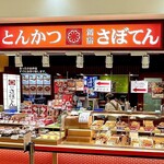 とんかつ新宿さぼてんデリカ - 