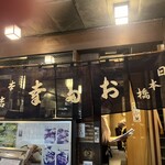 日本橋 お多幸本店 - 