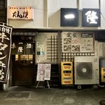 一隆 - 店舗外観