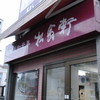 松翁軒 大浦店