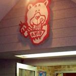 えぞっ子 中原店 - 