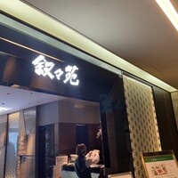 叙々苑  横浜スカイビル店 - 