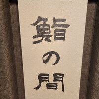 鮨の間 - 