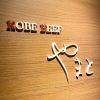 KOBE BEEF やまと - 