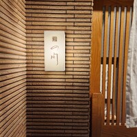 鮨の間 - 