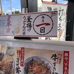 Marugame Seimen - 毎月一日釜揚げうどん半額