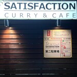 サティスファクション - 看板と第二駐車場案内