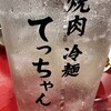焼肉 冷麺 てっちゃん 蒲田西口店