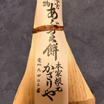 あぶり餅 本家 根元 かざりや - 